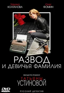 Постер к сериалу  Развод и девичья фамилия  1-2 сезон