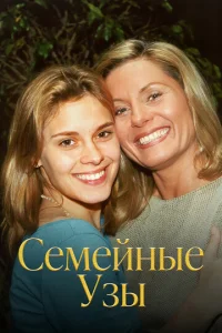  Семейные узы  1 сезон