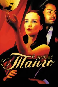 Постер к сериалу  В ритме танго  1-2 сезон