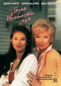 Постер к сериалу  Язык нежности  1-2 сезон