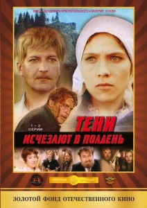  Тени исчезают в полдень  1 сезон