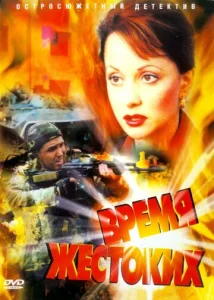 Постер к сериалу  Время жестоких  1-2 сезон