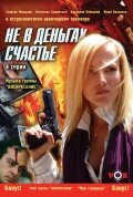 Постер к сериалу  Не в деньгах счастье  1-2 сезон