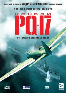  Конвой PQ-17  1 сезон