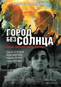  Город без солнца  1 сезон