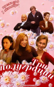  Три полуграции  1 сезон