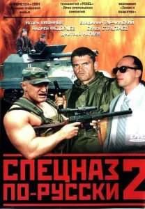 Постер к сериалу  Спецназ по-русски 2  1-2 сезон