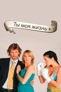 Постер к сериалу  Ты - моя жизнь  1-2 сезон