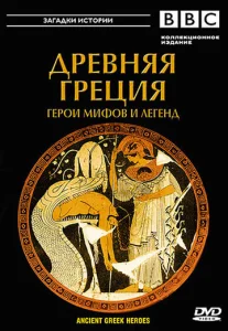  BBC: Древняя Греция Герои мифов и легенд  1 сезон