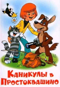 Постер к сериалу  Каникулы в Простоквашино  1-2 сезон