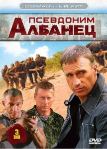 Постер к сериалу Псевдоним «Албанец» 1-2 сезон
