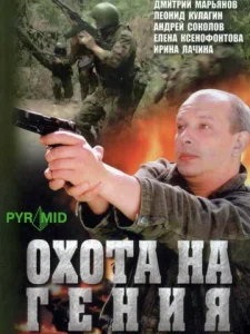 Постер к сериалу  Охота на Гения  1-2 сезон