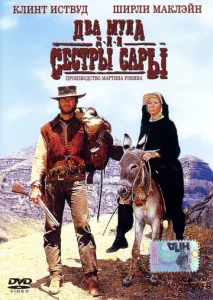 Постер к сериалу  Два мула для сестры Сары  1-2 сезон