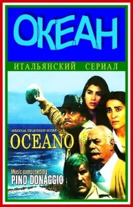  Океан  1 сезон