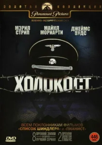 Постер к сериалу  Холокост  1-2 сезон