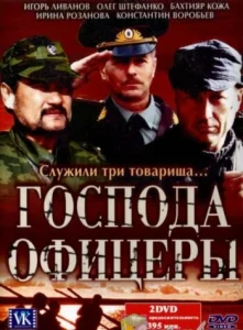  Господа офицеры  1 сезон