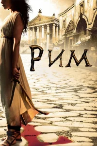 Постер к сериалу  Рим  1-2 сезон