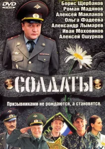 Постер к сериалу Солдаты 1-2 сезон