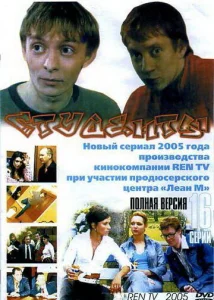  Студенты  1 сезон
