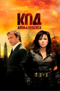 Постер к сериалу  Код апокалипсиса  1-2 сезон