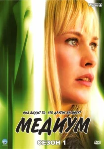 Постер к сериалу Медиум 1-2 сезон