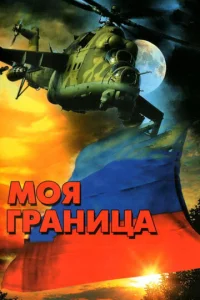 Постер к сериалу  Моя граница  1-2 сезон
