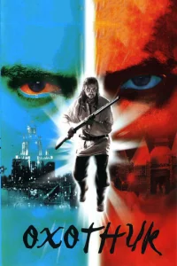 Постер к сериалу  Охотник  1-2 сезон