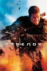 Постер к сериалу Стрелок 1-2 сезон