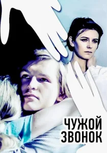  Чужой звонок  1 сезон
