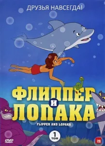 Постер к сериалу  Флиппер и Лопака  1-2 сезон