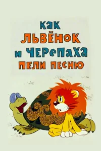 Постер к сериалу  Как львенок и черепаха пели песню  1-2 сезон