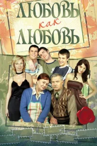 Постер к сериалу  Любовь как любовь  1-2 сезон