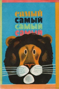 Постер к сериалу  Самый, самый, самый, самый  1-2 сезон