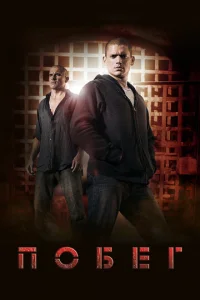 Постер к сериалу Побег 1-2 сезон
