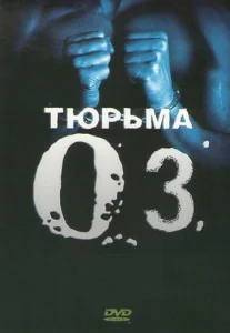Постер к сериалу  Тюрьма ОZ  1-2 сезон