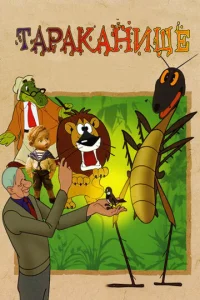 Постер к сериалу  Тараканище  1-2 сезон