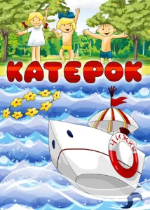 Постер к сериалу  Катерок  1-2 сезон
