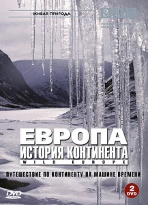  BBC: Европа: История континента  1 сезон