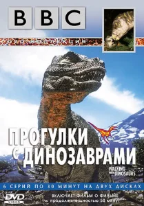  BBC: Прогулки с динозаврами  1 сезон