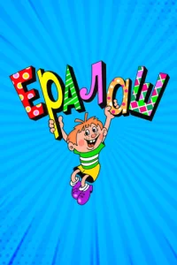  Ералаш  1-2 сезон