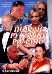  Новый русский романс  1 сезон