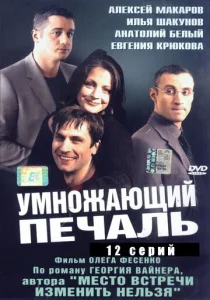 Постер к сериалу  Умножающий печаль  1-2 сезон