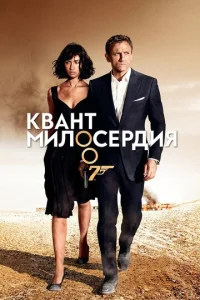  Квант милосердия  1 сезон