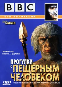  BBC: Прогулки с пещерным человеком  1 сезон