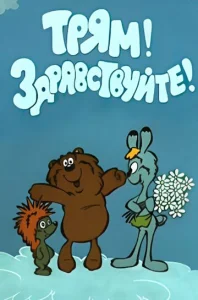 Постер к сериалу  Трям! Здравствуйте!  1-2 сезон