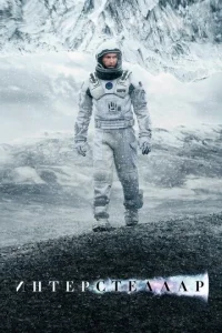 Постер к сериалу  Интерстеллар  1-2 сезон