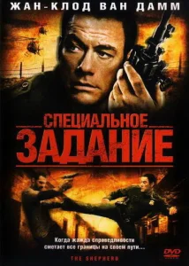  Специальное задание  1 сезон