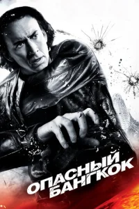 Постер к сериалу  Опасный Бангкок  1-2 сезон