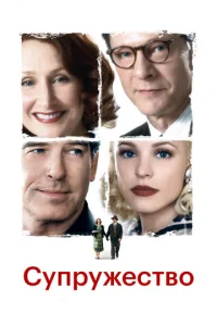 Постер к сериалу  Супружество  1-2 сезон