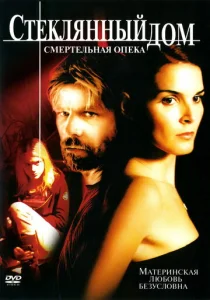 Постер к сериалу  Стеклянный дом 2 - Смертельная опека  1-2 сезон